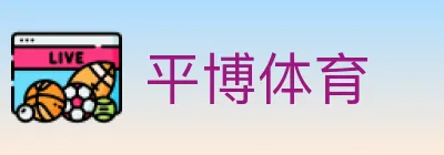 平博体育 logo